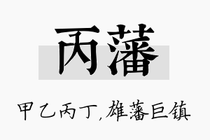 丙藩名字的寓意及含义