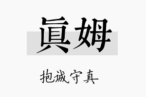 真姆名字的寓意及含义