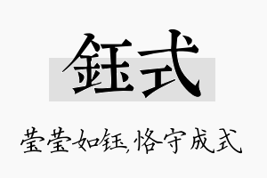 钰式名字的寓意及含义