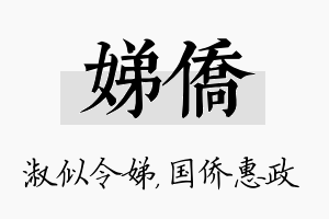 娣侨名字的寓意及含义