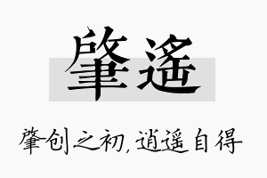 肇遥名字的寓意及含义