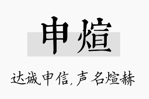 申煊名字的寓意及含义