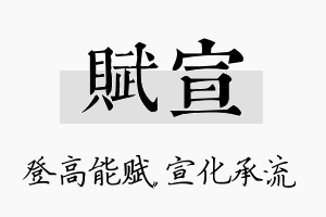 赋宣名字的寓意及含义