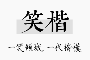 笑楷名字的寓意及含义