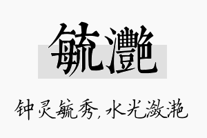 毓滟名字的寓意及含义