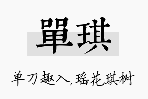 单琪名字的寓意及含义