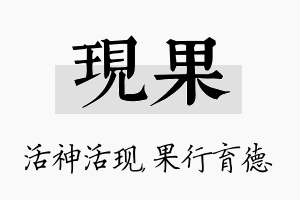 现果名字的寓意及含义