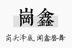 岗鑫名字的寓意及含义