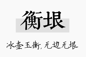 衡垠名字的寓意及含义