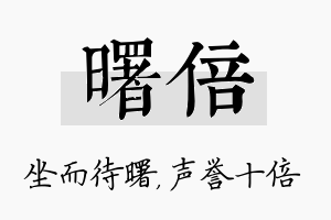 曙倍名字的寓意及含义