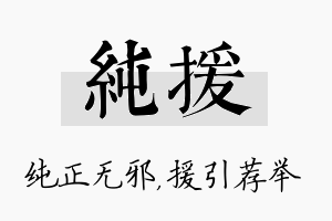 纯援名字的寓意及含义