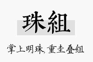 珠组名字的寓意及含义