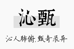 沁甄名字的寓意及含义