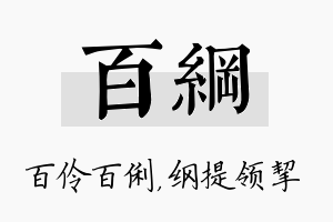 百纲名字的寓意及含义