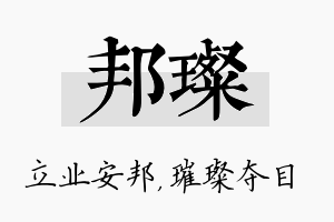 邦璨名字的寓意及含义