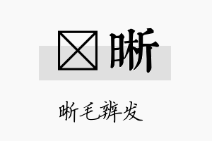 炤晰名字的寓意及含义