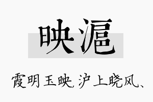 映沪名字的寓意及含义