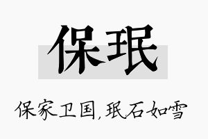 保珉名字的寓意及含义