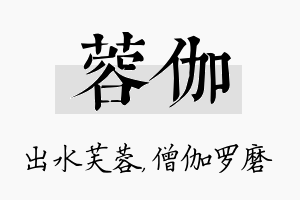 蓉伽名字的寓意及含义