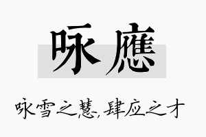 咏应名字的寓意及含义