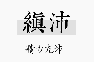 缜沛名字的寓意及含义