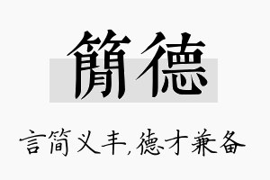 简德名字的寓意及含义