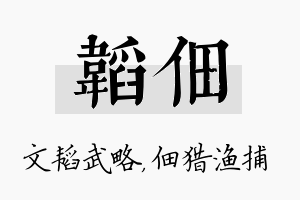 韬佃名字的寓意及含义