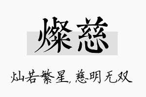 灿慈名字的寓意及含义