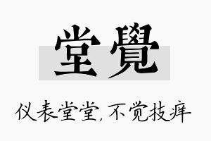 堂觉名字的寓意及含义