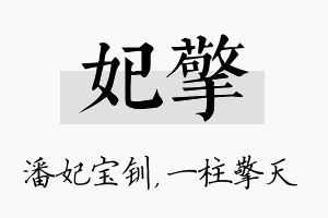 妃擎名字的寓意及含义