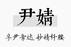 尹婧名字的寓意及含义