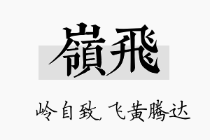 岭飞名字的寓意及含义