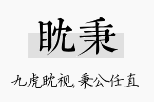 眈秉名字的寓意及含义