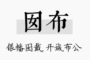 囡布名字的寓意及含义