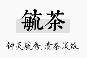 毓茶名字的寓意及含义