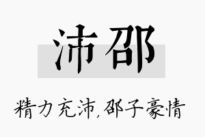 沛邵名字的寓意及含义