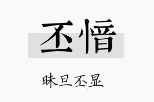 丕愔名字的寓意及含义