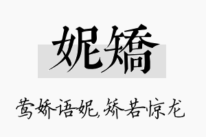 妮矫名字的寓意及含义