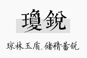 琼锐名字的寓意及含义