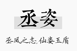 丞姿名字的寓意及含义