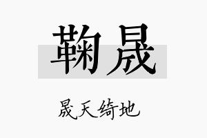 鞠晟名字的寓意及含义