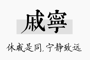 戚宁名字的寓意及含义