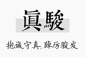 真骏名字的寓意及含义