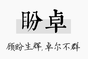 盼卓名字的寓意及含义