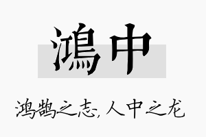 鸿中名字的寓意及含义