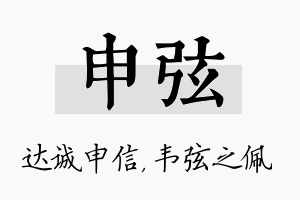 申弦名字的寓意及含义