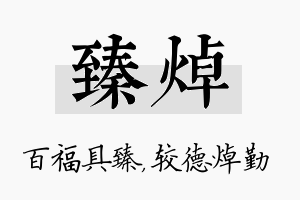 臻焯名字的寓意及含义