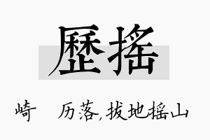 历摇名字的寓意及含义