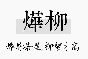 烨柳名字的寓意及含义