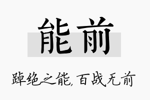 能前名字的寓意及含义